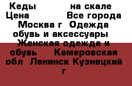 Кеды Converse на скале › Цена ­ 2 500 - Все города, Москва г. Одежда, обувь и аксессуары » Женская одежда и обувь   . Кемеровская обл.,Ленинск-Кузнецкий г.